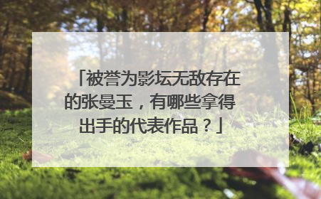 被誉为影坛无敌存在的张曼玉，有哪些拿得出手的代表作品？