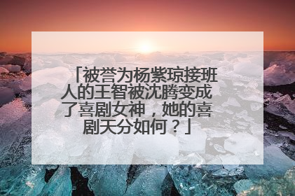 被誉为杨紫琼接班人的王智被沈腾变成了喜剧女神，她的喜剧天分如何？