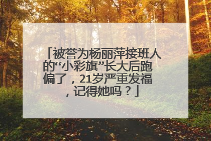 被誉为杨丽萍接班人的“小彩旗”长大后跑偏了,21岁严重发福,记得她吗?