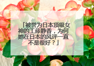 被誉为日本顶级女神的工藤静香,为何她在日本的风评一直不是很好?