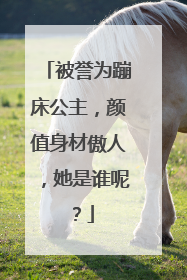 被誉为蹦床公主,颜值身材傲人,她是谁呢?