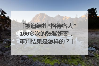 被迫结扎“招待客人”100多次的张紫妍案,审判结果是怎样的?