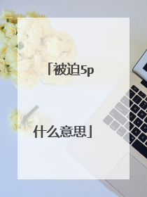 被迫5p什么意思