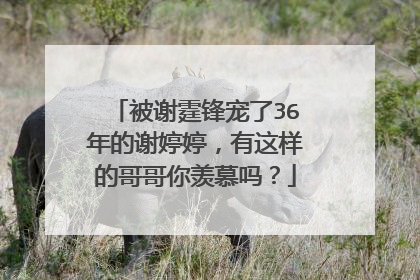 被谢霆锋宠了36年的谢婷婷,有这样的哥哥你羡慕吗?