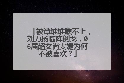 被谭维维瞧不上，刘力扬临阵倒戈，06届超女尚雯婕为何不被喜欢？