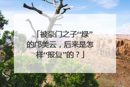 被豪门之子“绿”的邝美云,后来是怎样“报复”的?