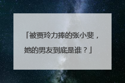 被贾玲力捧的张小斐，她的男友到底是谁？