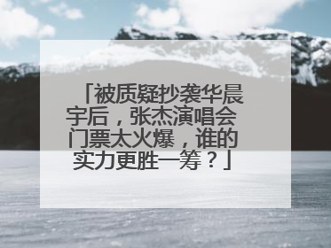 被质疑抄袭华晨宇后,张杰演唱会门票太火爆,谁的实力更胜一筹?