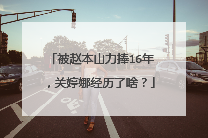 被赵本山力捧16年,关婷娜经历了啥?