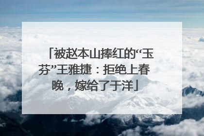 被赵本山捧红的“玉芬”王雅捷：拒绝上春晚，嫁给了于洋