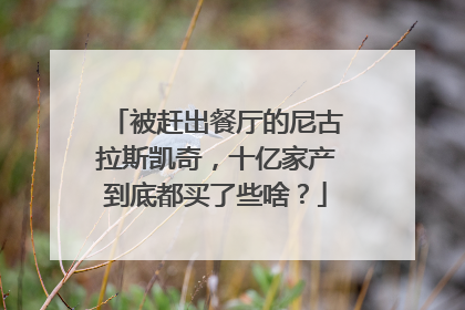 被赶出餐厅的尼古拉斯凯奇,十亿家产到底都买了些啥?