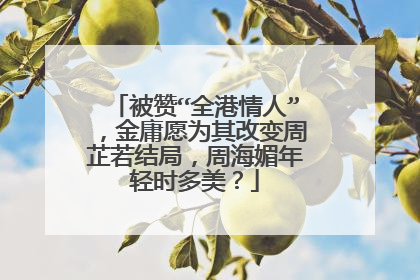 被赞“全港情人”,金庸愿为其改变周芷若结局,周海媚年轻时多美?