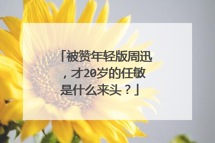 被赞年轻版周迅,才20岁的任敏是什么来头?