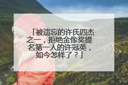 被遗忘的许氏四杰之一，拒绝金像奖提名第一人的许冠英，如今怎样了？