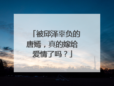 被邱泽辜负的唐嫣，真的嫁给爱情了吗？