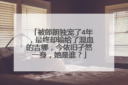 被郎朗独宠了4年,最终却输给了混血的吉娜,今依旧孑然一身,她是谁?