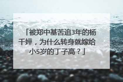被郑中基苦追3年的杨千嬅,为什么转身就嫁给小5岁的丁子高?
