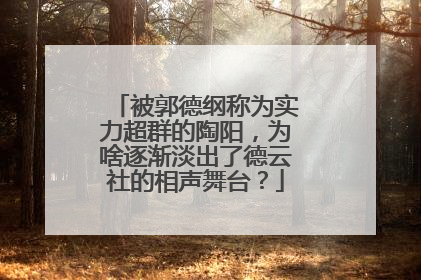 被郭德纲称为实力超群的陶阳，为啥逐渐淡出了德云社的相声舞台？