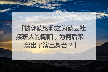 被郭德纲称之为德云社接班人的陶阳,为何后来淡出了演出舞台?
