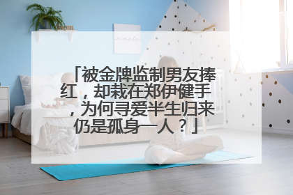 被金牌监制男友捧红，却栽在郑伊健手，为何寻爱半生归来仍是孤身一人？