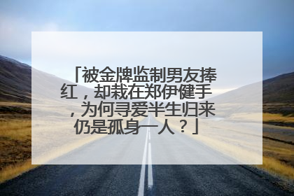 被金牌监制男友捧红,却栽在郑伊健手,为何寻爱半生归来仍是孤身一人?