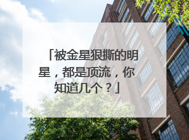 被金星狠撕的明星,都是顶流,你知道几个?