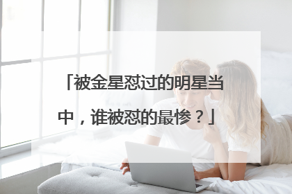 被金星怼过的明星当中，谁被怼的最惨？