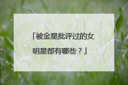 被金星批评过的女明星都有哪些？