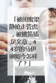 被闺蜜梁静抢走管虎，被姚笛插足文章，44岁的马伊琍如今怎样了？