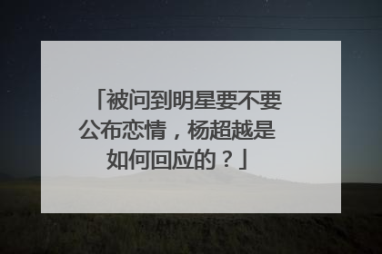 被问到明星要不要公布恋情，杨超越是如何回应的？