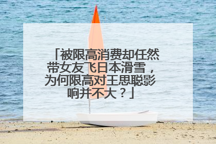 被限高消费却任然带女友飞日本滑雪,为何限高对王思聪影响并不大?