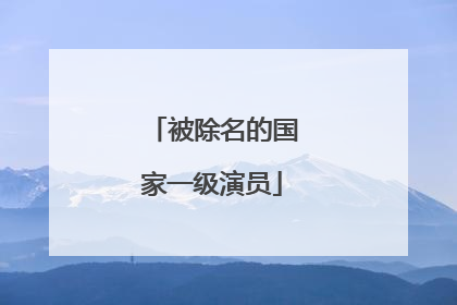 被除名的国家一级演员