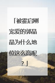 被霍启刚宠爱的郭晶晶为什么地位这么高呢？