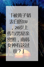 被黄子韬表白的IU，20岁上传与男星亲密照，南韩女神有这过往？
