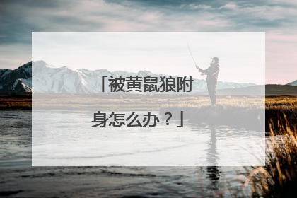 被黄鼠狼附身怎么办?