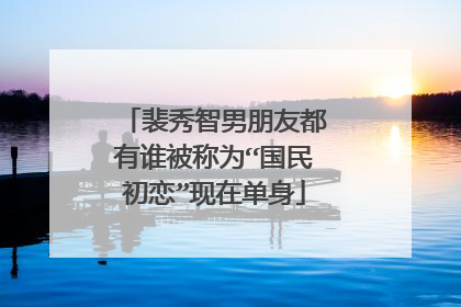裴秀智男朋友都有谁被称为“国民初恋”现在单身