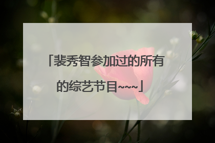 裴秀智参加过的所有的综艺节目~~~