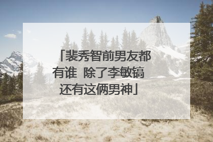 裴秀智前男友都有谁 除了李敏镐还有这俩男神