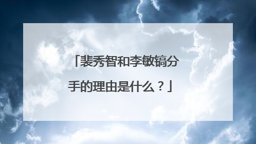 裴秀智和李敏镐分手的理由是什么?