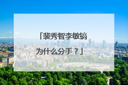 裴秀智李敏镐为什么分手?