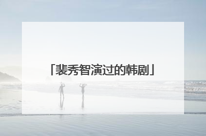 裴秀智演过的韩剧