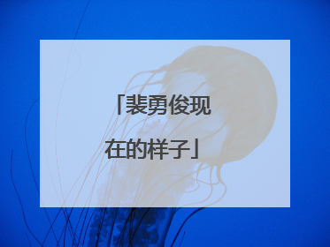 裴勇俊现在的样子