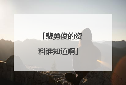 裴勇俊的资料谁知道啊