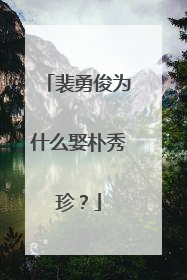 裴勇俊为什么娶朴秀珍？