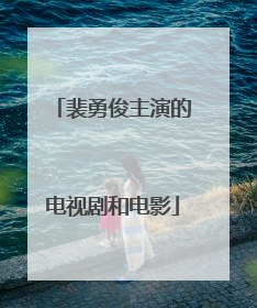 裴勇俊主演的电视剧和电影