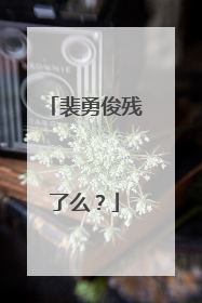 裴勇俊残了么？