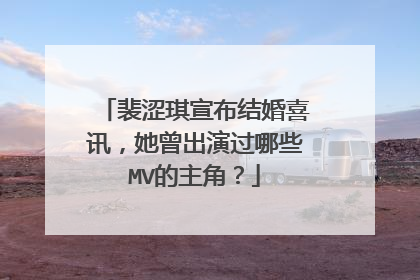 裴涩琪宣布结婚喜讯,她曾出演过哪些MV的主角?