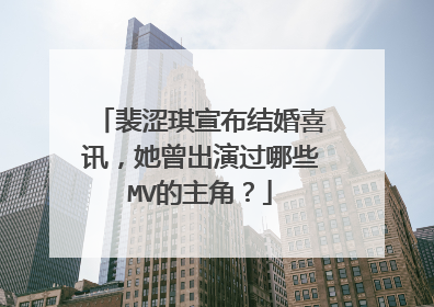 裴涩琪宣布结婚喜讯,她曾出演过哪些MV的主角?