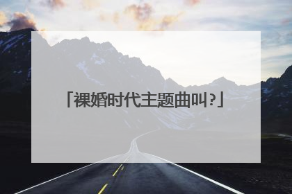 裸婚时代主题曲叫?