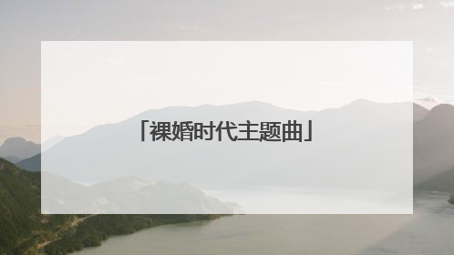 裸婚时代主题曲
